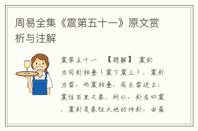 周易全集《震第五十一》原文賞析與注解