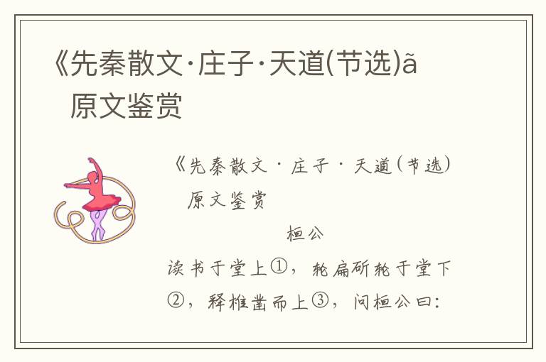 《先秦散文·莊子·天道(節選)》原文鑒賞