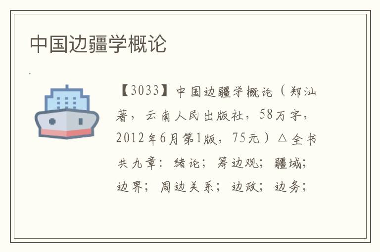 中國邊疆學概論