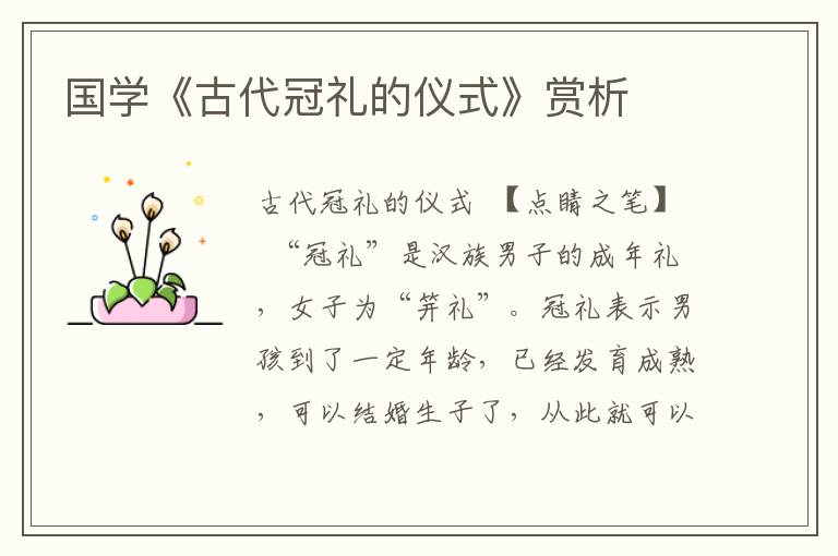 國學《古代冠禮的儀式》賞析