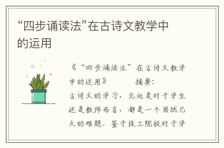“四步誦讀法”在古詩文教學中的運用