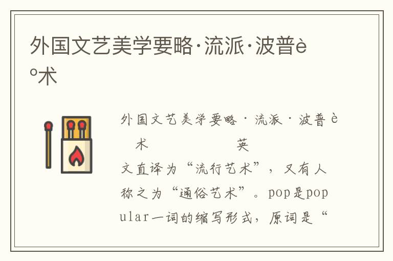 外國文藝美學要略·流派·波普藝術