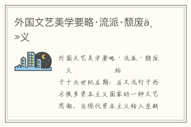 外國文藝美學要略·流派·頹廢主義