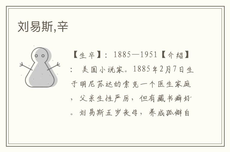 劉易斯,辛