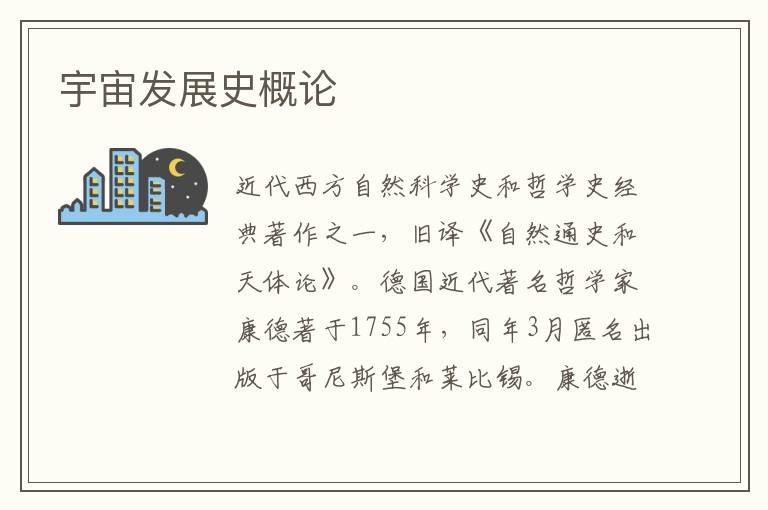 宇宙發展史概論
