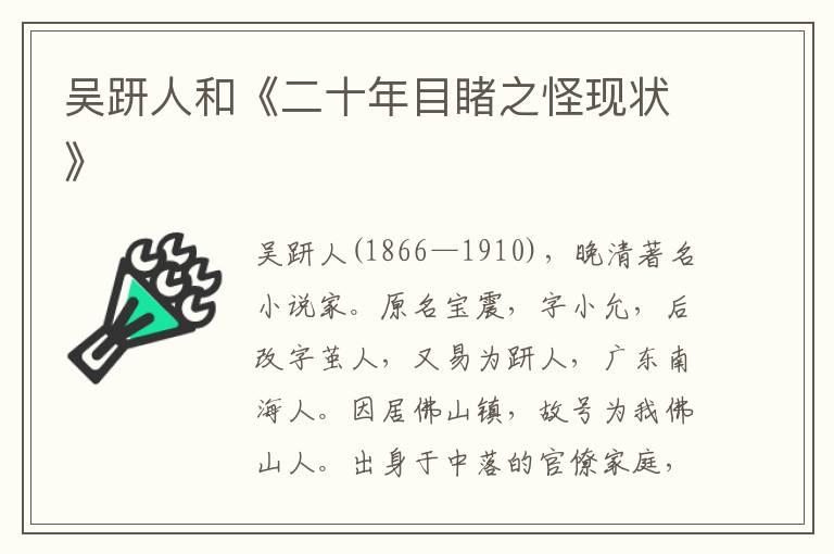 吳趼人和《二十年目睹之怪現狀》