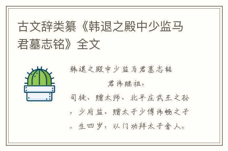 古文辭類纂《韓退之殿中少監(jiān)馬君墓志銘》全文