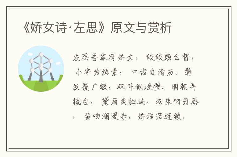 《嬌女詩·左思》原文與賞析