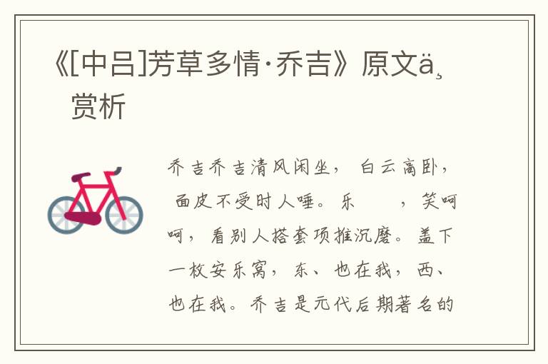 《[中呂]芳草多情·喬吉》原文與賞析
