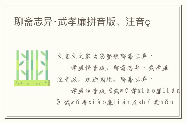 聊齋志異·武孝廉拼音版、注音版