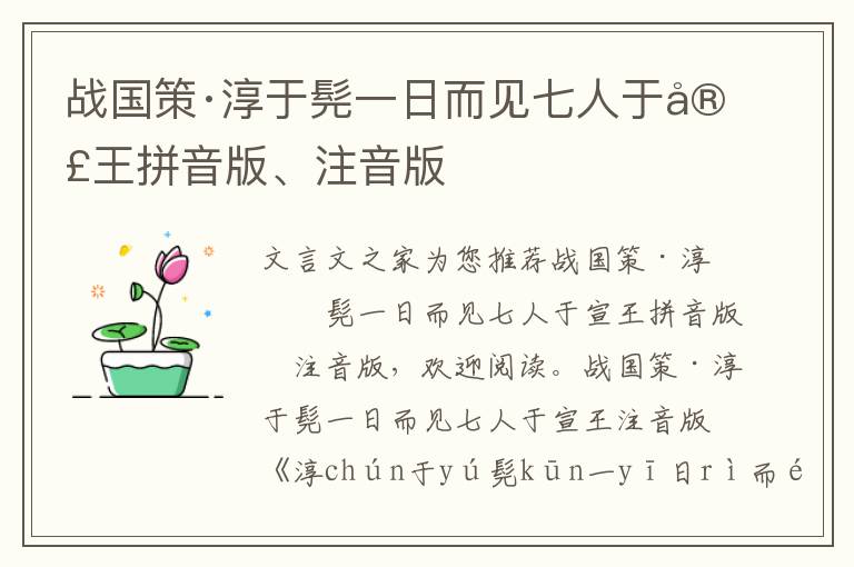 戰(zhàn)國(guó)策·淳于髡一日而見(jiàn)七人于宣王拼音版、注音版