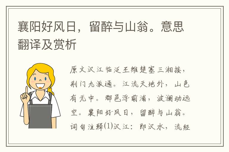 襄陽好風日，留醉與山翁。意思翻譯及賞析