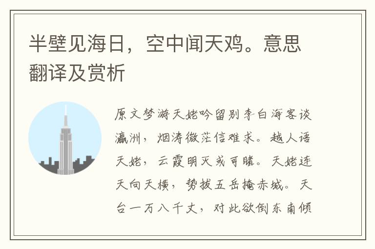 半壁見海日，空中聞天雞。意思翻譯及賞析