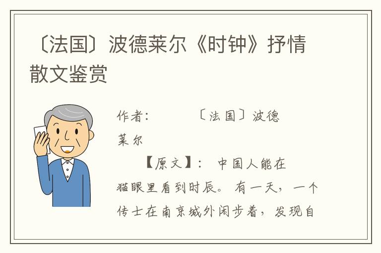 〔法國(guó)〕波德萊爾《時(shí)鐘》抒情散文鑒賞