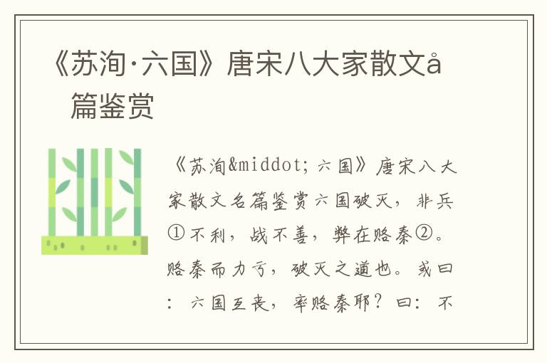 《蘇洵·六國》唐宋八大家散文名篇鑒賞