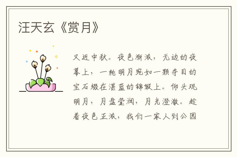 汪天玄《賞月》