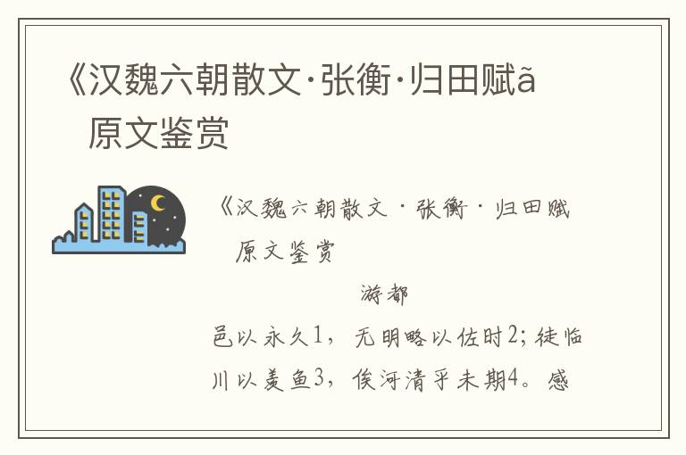 《漢魏六朝散文·張衡·歸田賦》原文鑒賞