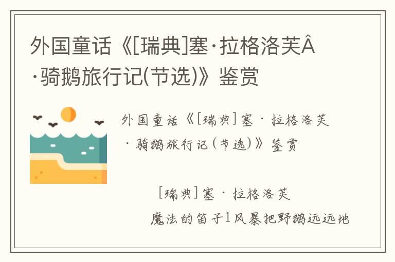外國童話《[瑞典]塞·拉格洛芙·騎鵝旅行記(節(jié)選)》鑒賞