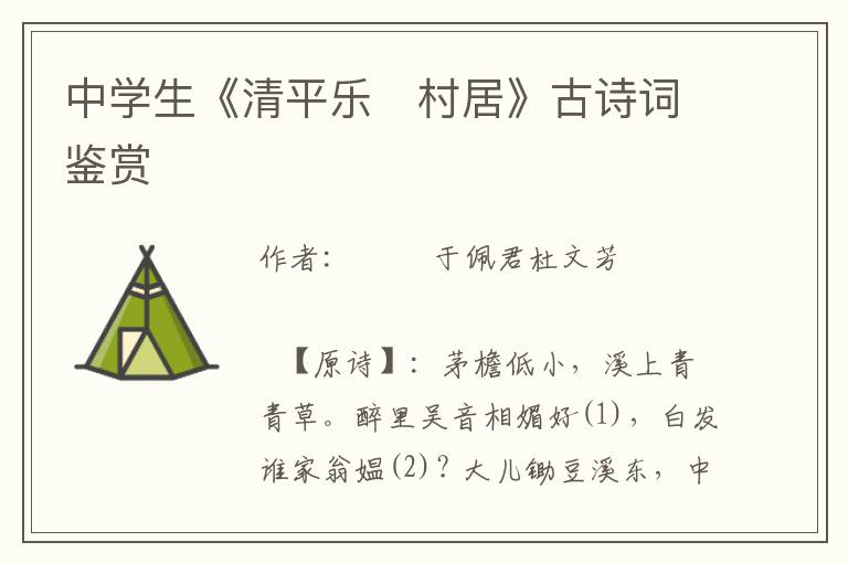 中學生《清平樂　村居》古詩詞鑒賞