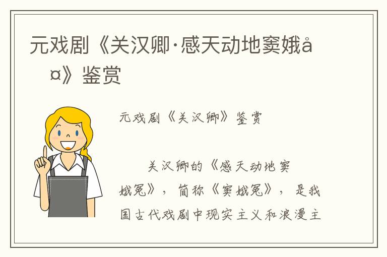 元戲劇《關漢卿·感天動地竇娥冤》鑒賞