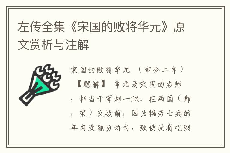 左傳全集《宋國的敗將華元》原文賞析與注解