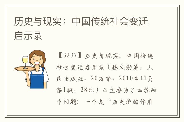 歷史與現實：中國傳統社會變遷啟示錄