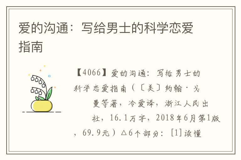 愛的溝通：寫給男士的科學戀愛指南