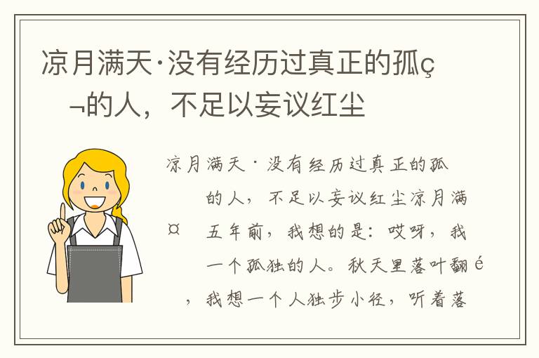 涼月滿天·沒有經歷過真正的孤獨的人，不足以妄議紅塵