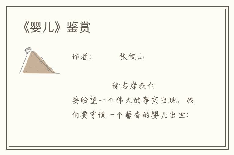 《嬰兒》鑒賞