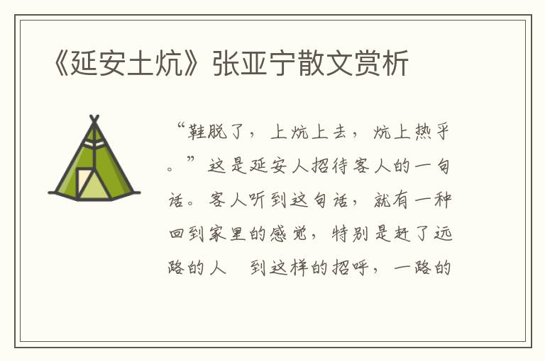 《延安土炕》張亞寧散文賞析