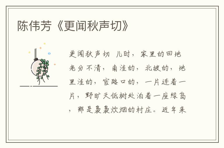 陳偉芳《更聞秋聲切》
