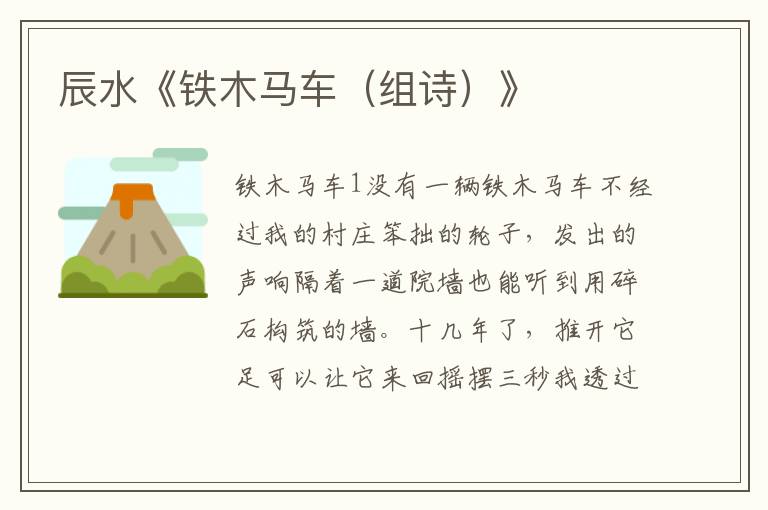 辰水《鐵木馬車（組詩）》