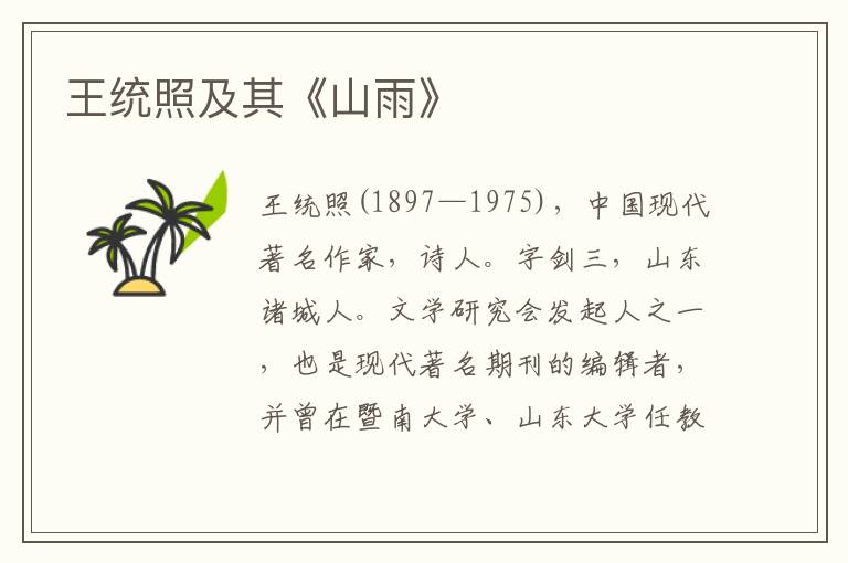 王統(tǒng)照及其《山雨》