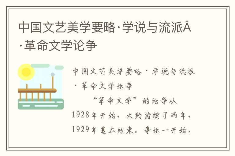 中國文藝美學要略·學說與流派·革命文學論爭