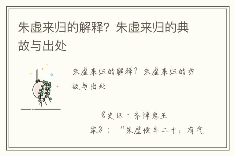 朱虛來歸的解釋？朱虛來歸的典故與出處