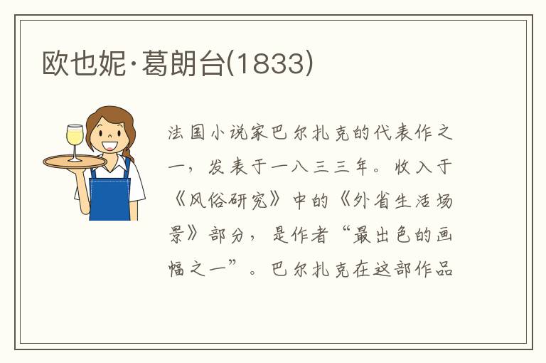 歐也妮·葛朗臺(1833)