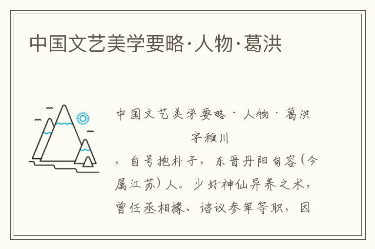 中國文藝美學要略·人物·葛洪