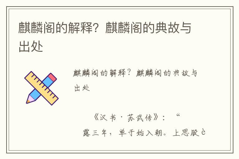 麒麟閣的解釋？麒麟閣的典故與出處