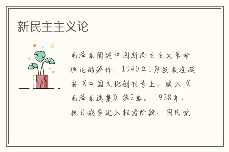 新民主主義論