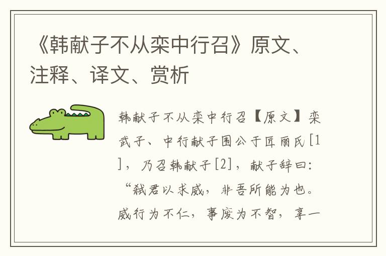 《韓獻子不從欒中行召》原文、注釋、譯文、賞析