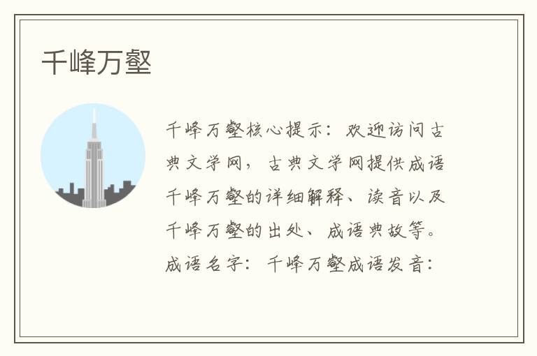 千峰萬壑