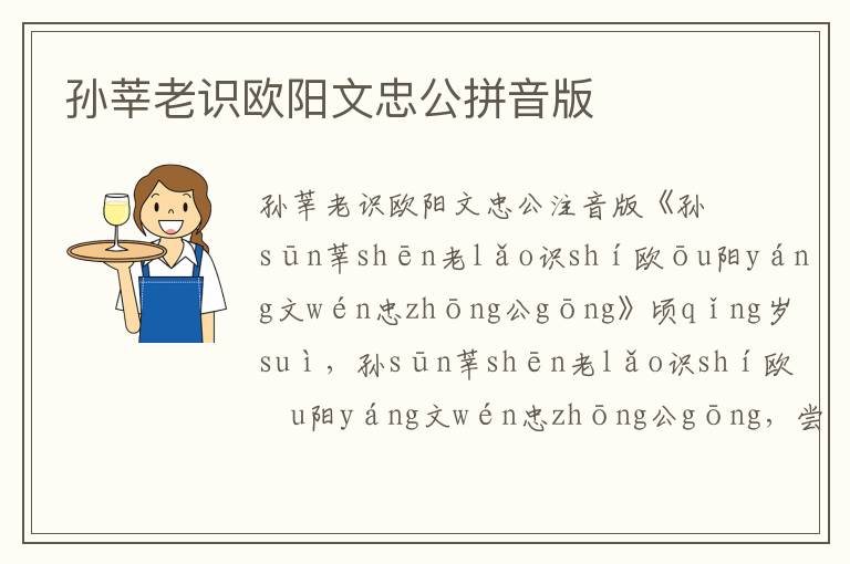 孫莘老識(shí)歐陽(yáng)文忠公拼音版