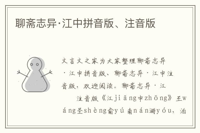 聊齋志異·江中拼音版、注音版