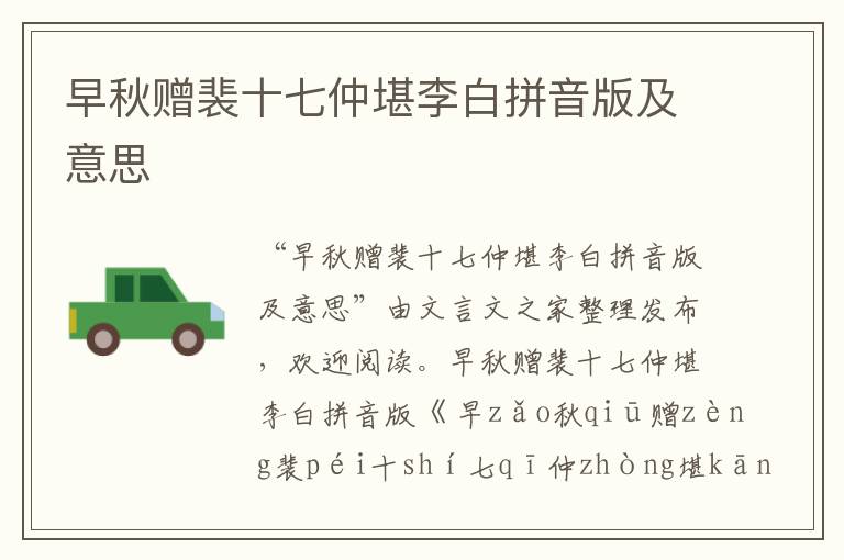早秋贈(zèng)裴十七仲堪李白拼音版及意思