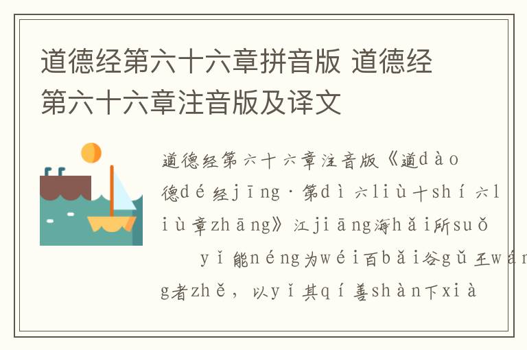 道德經第六十六章拼音版 道德經第六十六章注音版及譯文