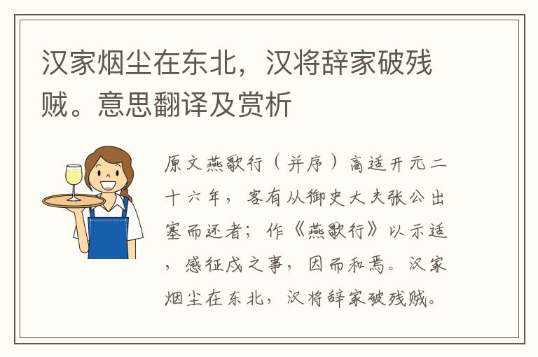 漢家煙塵在東北，漢將辭家破殘賊。意思翻譯及賞析