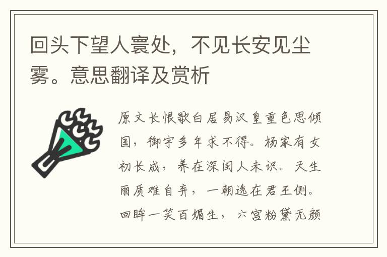 回頭下望人寰處，不見長安見塵霧。意思翻譯及賞析