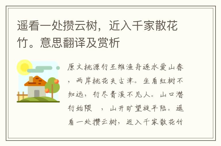 遙看一處攢云樹，近入千家散花竹。意思翻譯及賞析