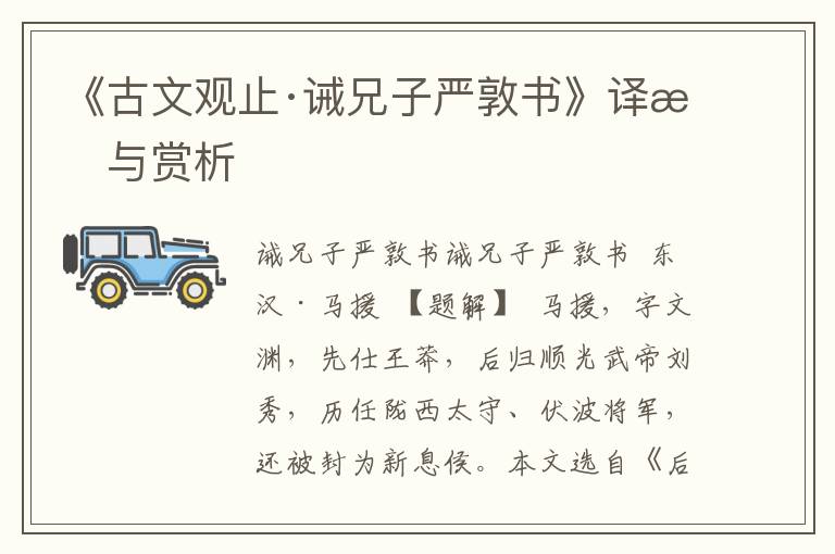 《古文觀止·誡兄子嚴敦書》譯文與賞析