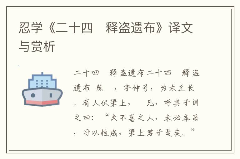 忍學《二十四　釋盜遺布》譯文與賞析
